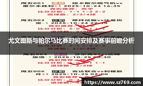 尤文图斯与帕尔马比赛时间安排及赛事前瞻分析