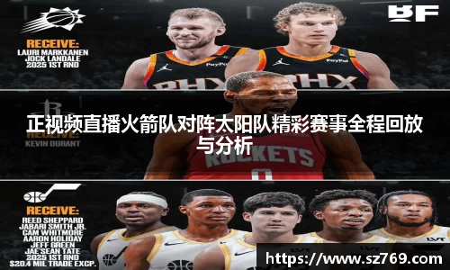 正视频直播火箭队对阵太阳队精彩赛事全程回放与分析